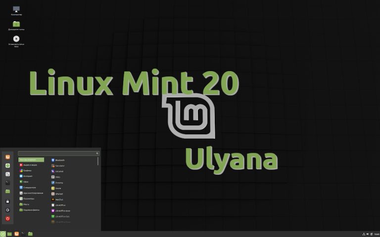 Linux Mint 20 “Ulyana”